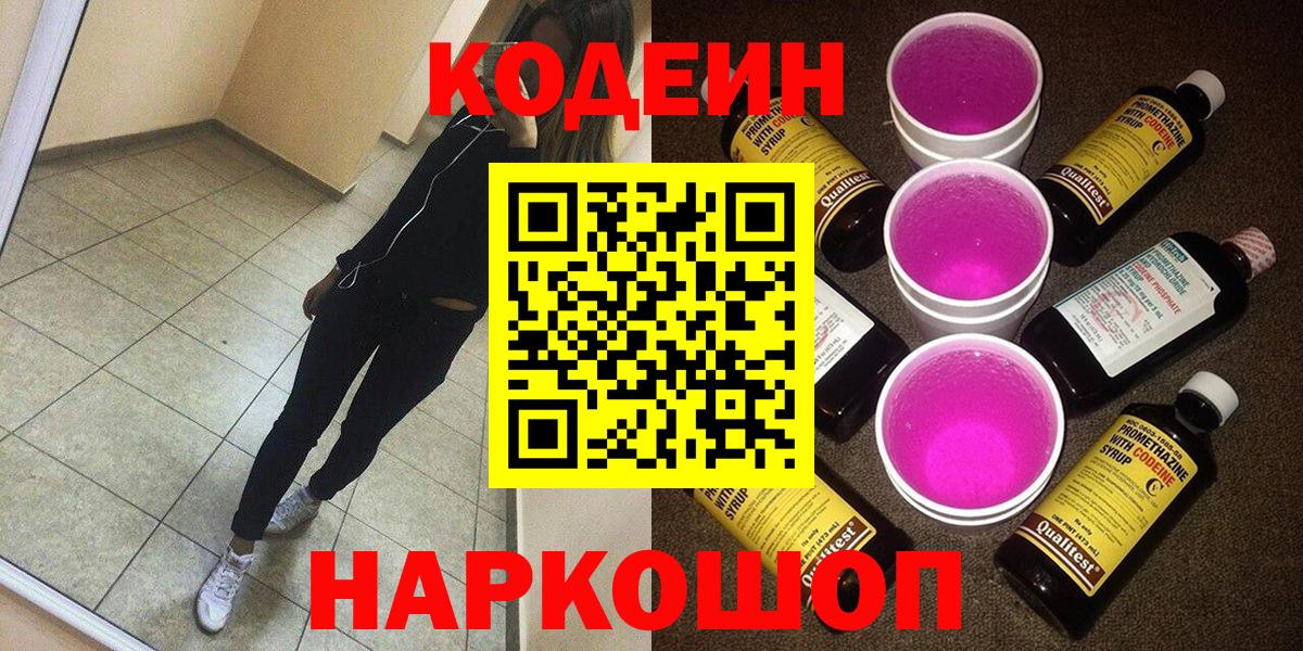Кодеин Purple Drank Воронеж